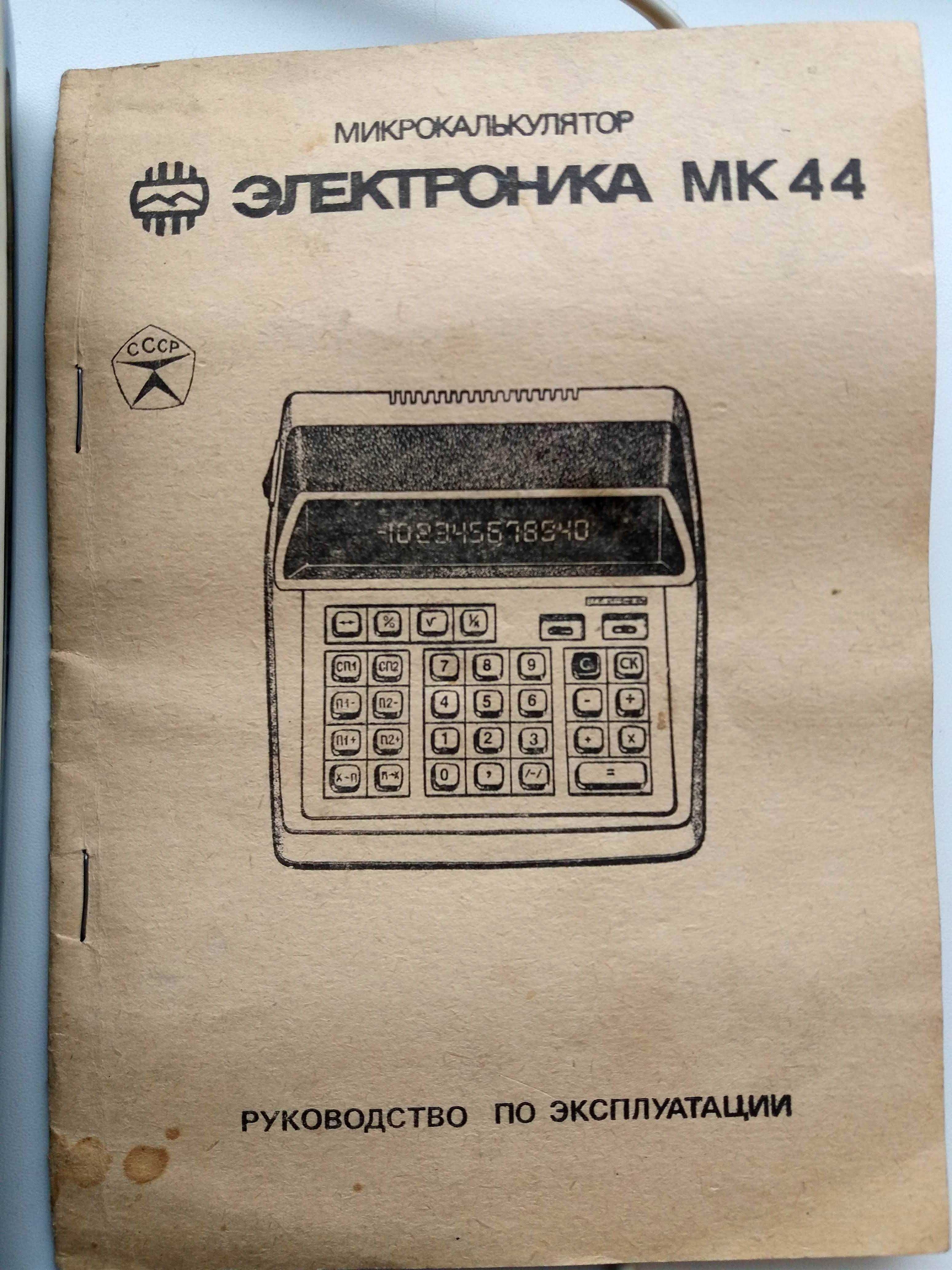 Микрокалькулятор «Электроника МК-44»