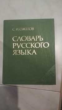 словарь русского языка Ожёгов