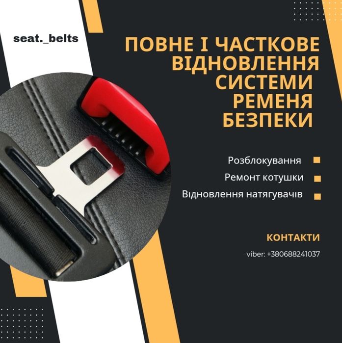 Відновлення ременів безпеки!Восстановление ремней безопасности!