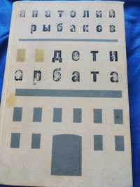 Анатолий Рыбаков Дети Арбата 1987 г.