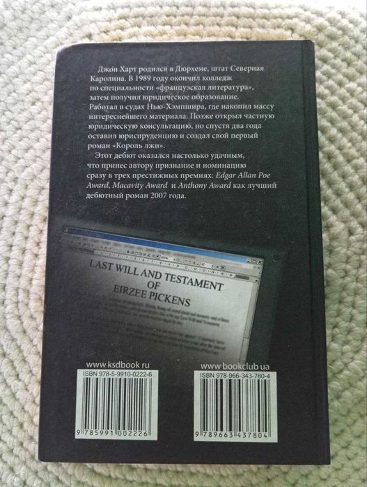 Книга Джон Харт "Король лжи" детектив