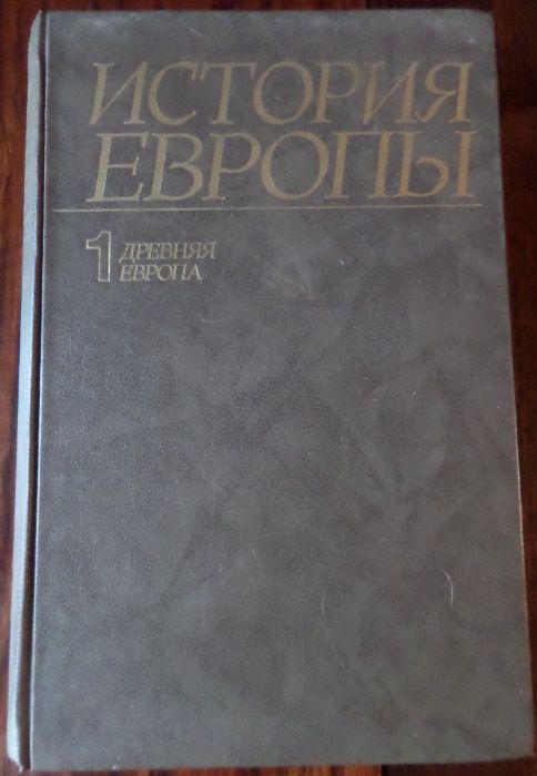 История Европы в 8-ми томах. Том 1. Древняя Европа. 1988 г.