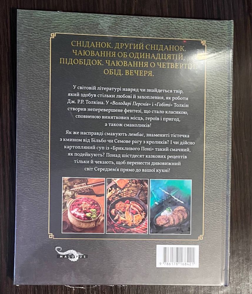 Неофіційна кулінарна книга володаря перснів