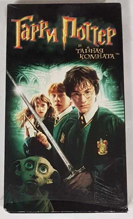 Гарри Поттер и Тайная Комната (Harry Potter & the Chamber of Secrets)