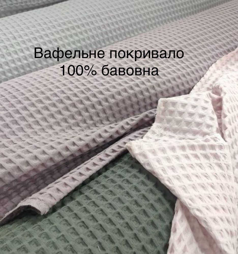 Вафельне покривало