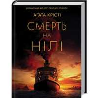 Книга Аґати Крісті "Смерть на Нилі"