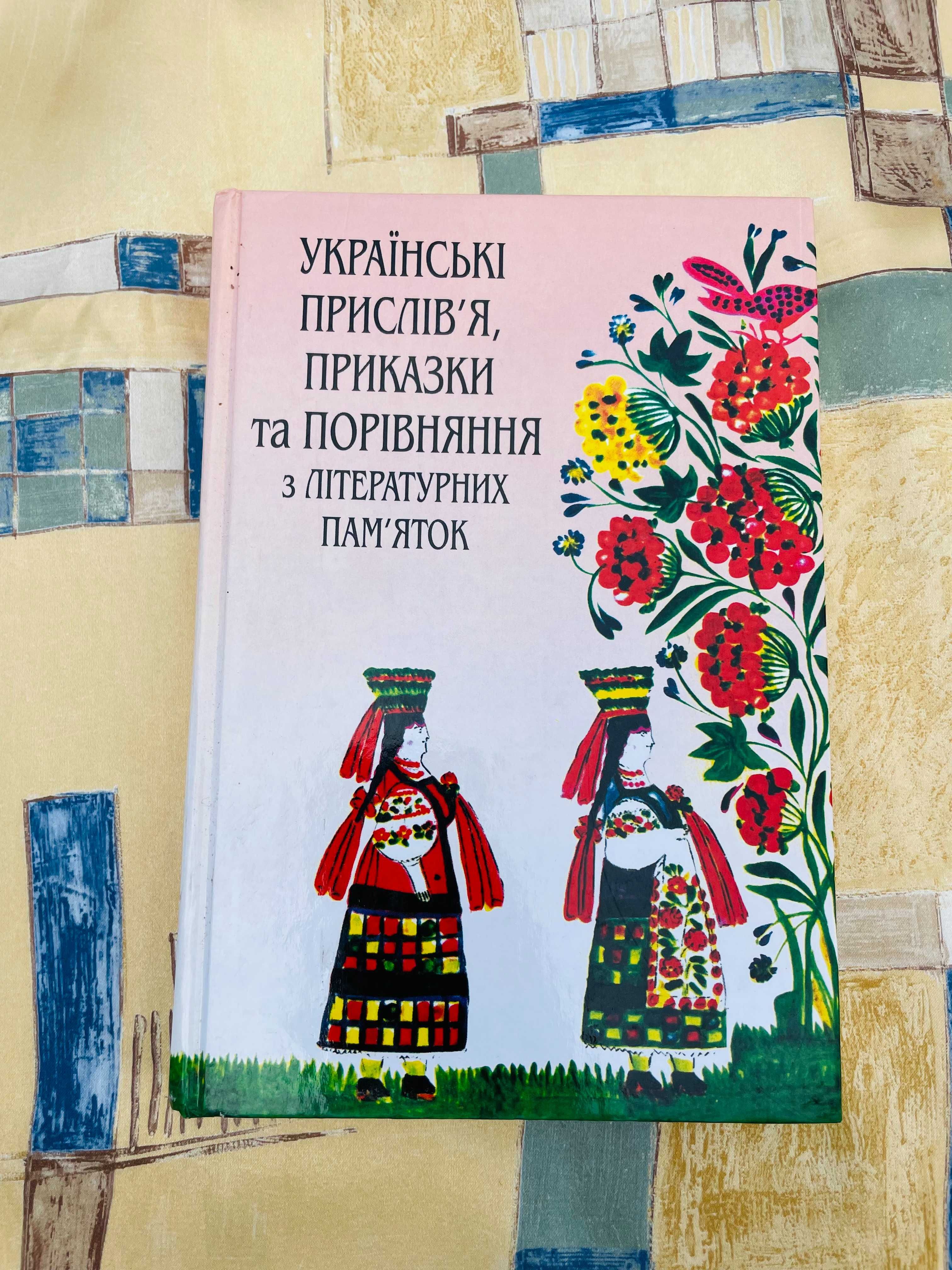 Книга. Українські прислівʼя, приказки та порівняння