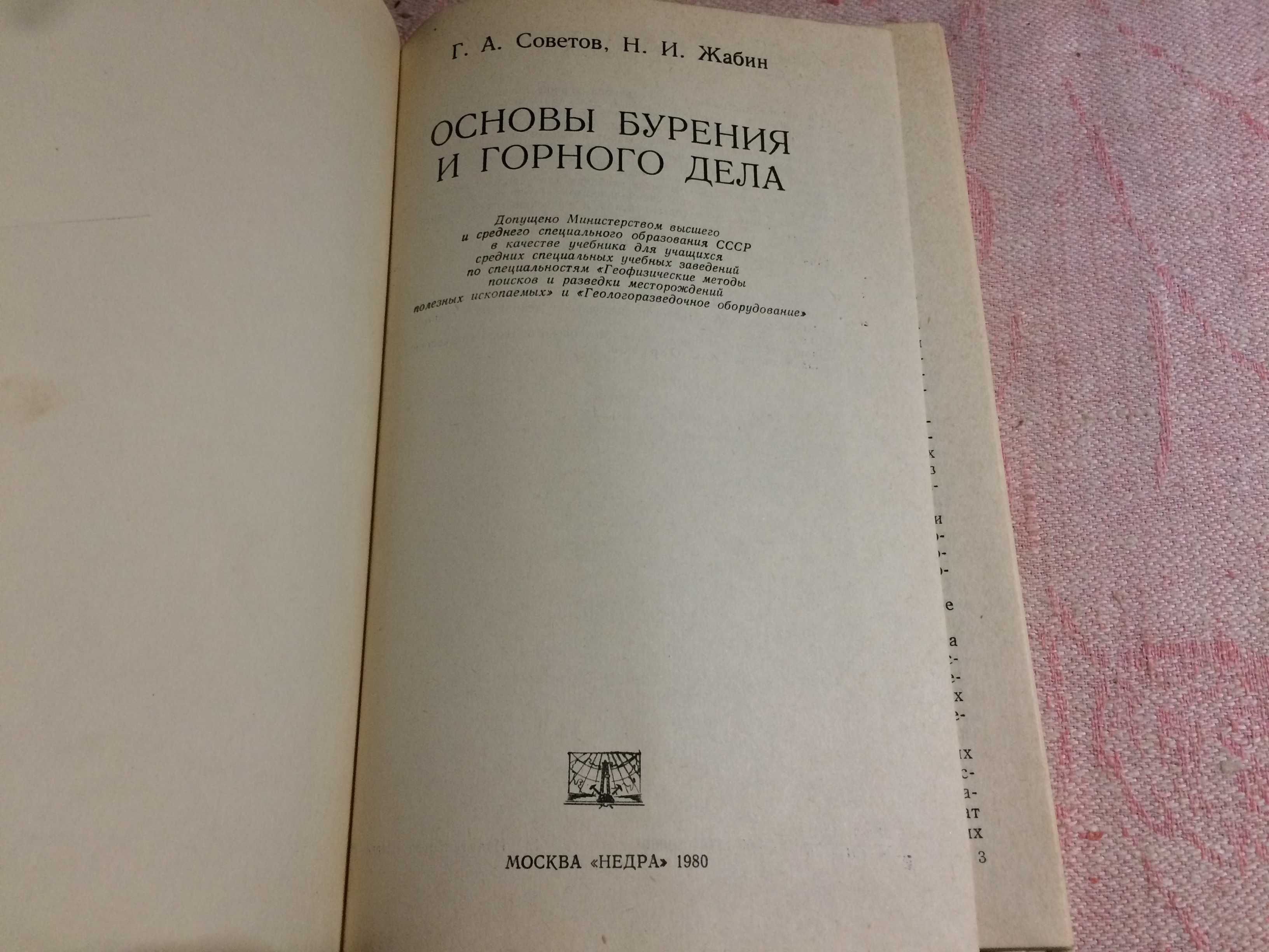 Основы бурения и горного дела Жабин Советов 1980 Недра