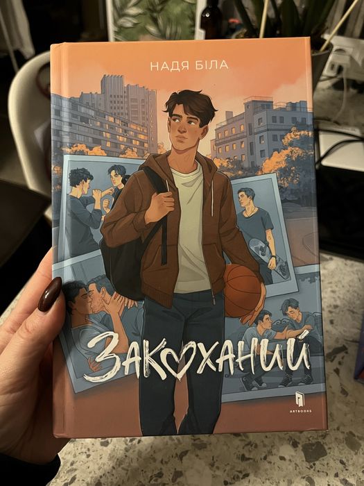 Закохайний - Надя Біла