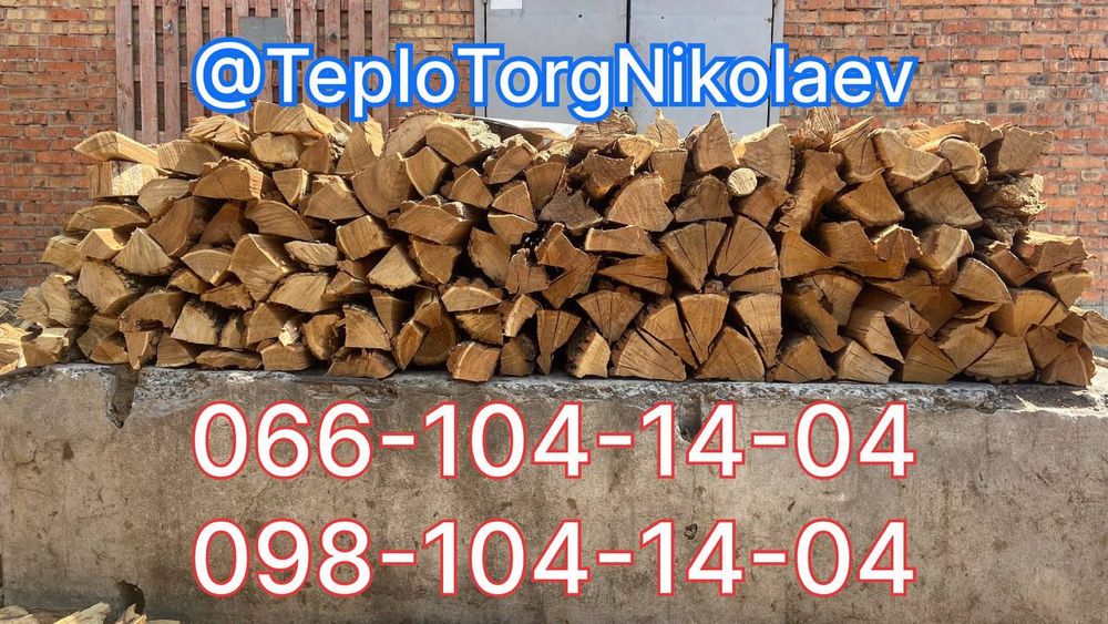 Дрова Твердих порід Миколаїв. Дуб, акація