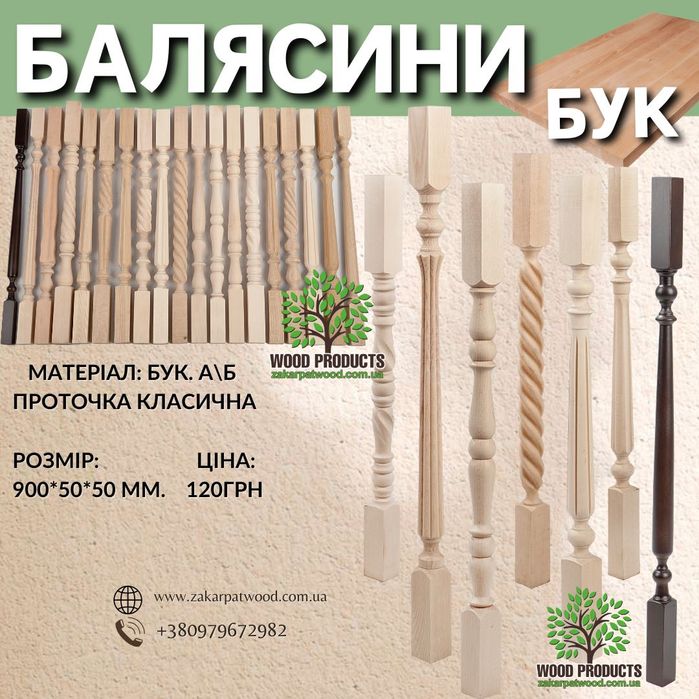 Комплектуючі для сходів, дерев"яні сходи, балясини, меблевий щит, опт