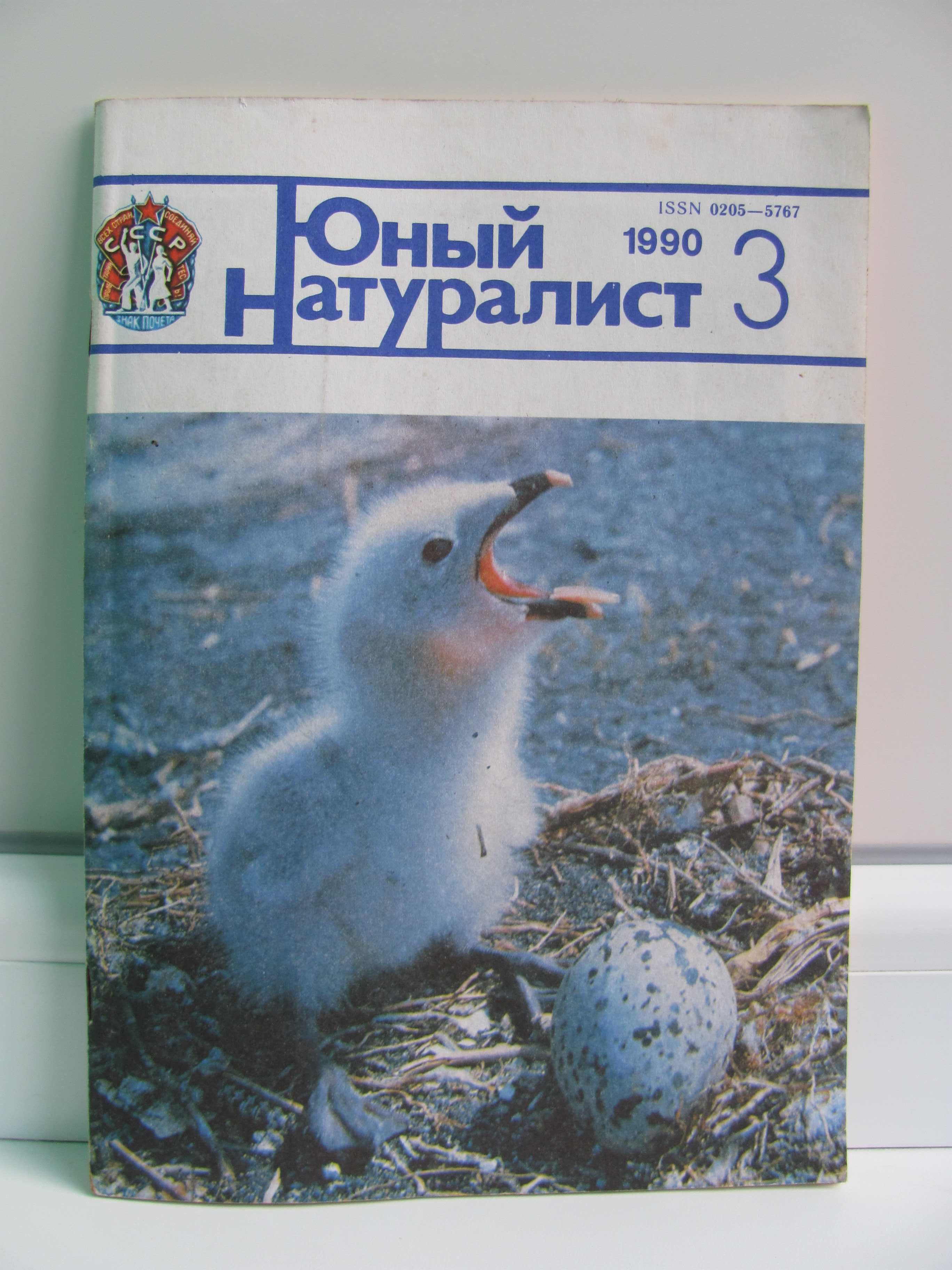 Журнал из СССР Юный натуралист 1990 г. выпуск № 3 – любимый с детства!