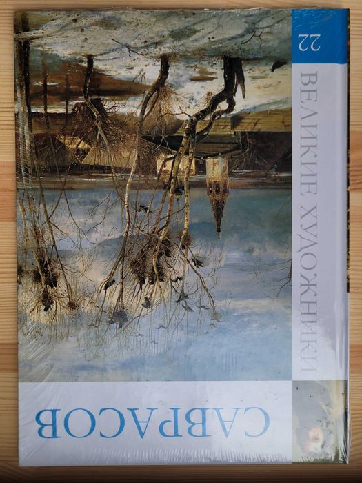 Саврасов. Серія "Великие художники".