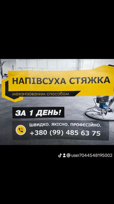 Напівсуха стяжка підлоги, бетонні роботи