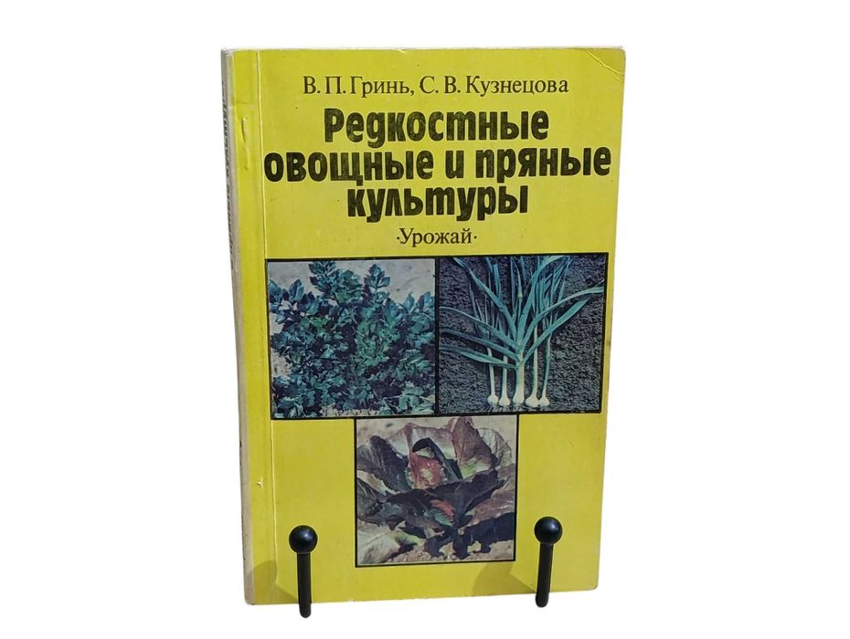 Гринь В. П., Кузнецова С. В. Редкостные овощные и пряные культуры 1991