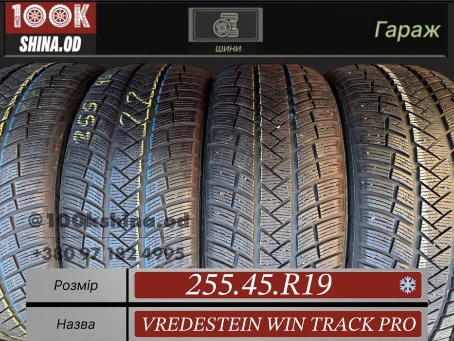 Шины БУ 255 45 R 19 vredestein win track pro Зимний комплект