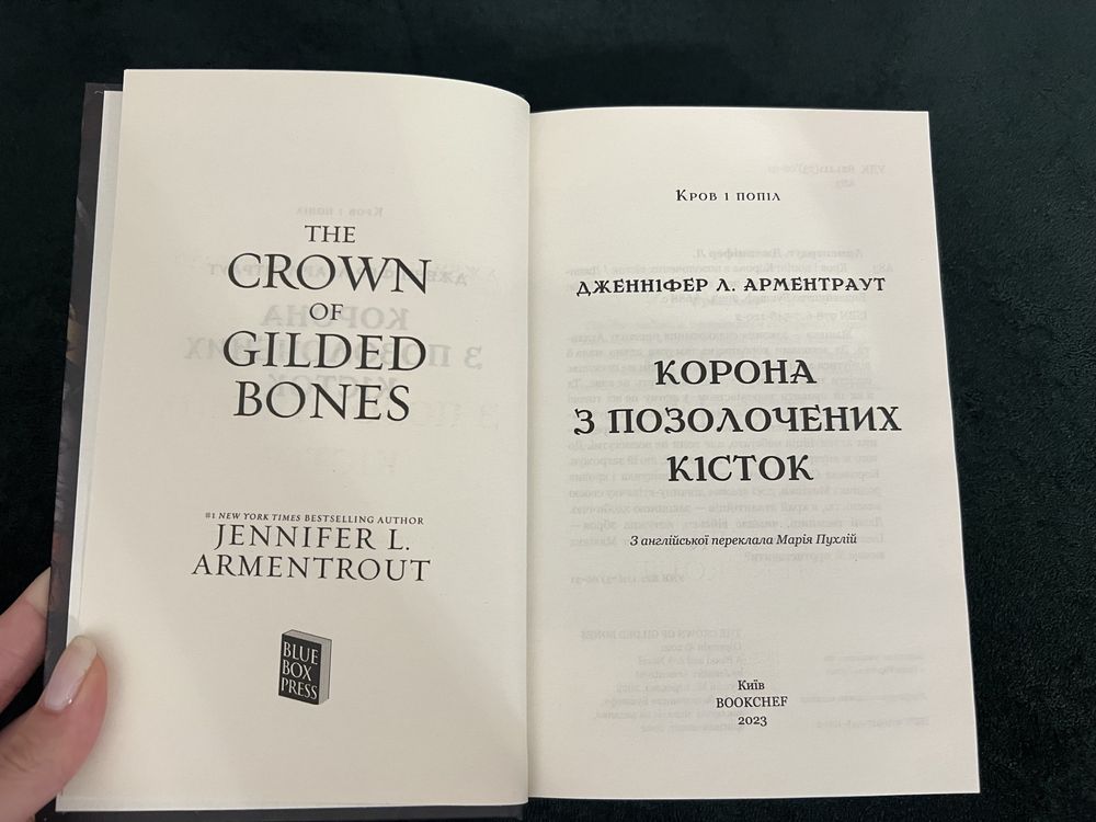 Книжка «Корона з позолочених кісток» Дженіфер Л.Арментраут