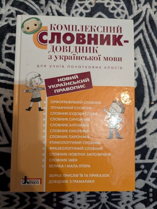 Словник довідник з української мови