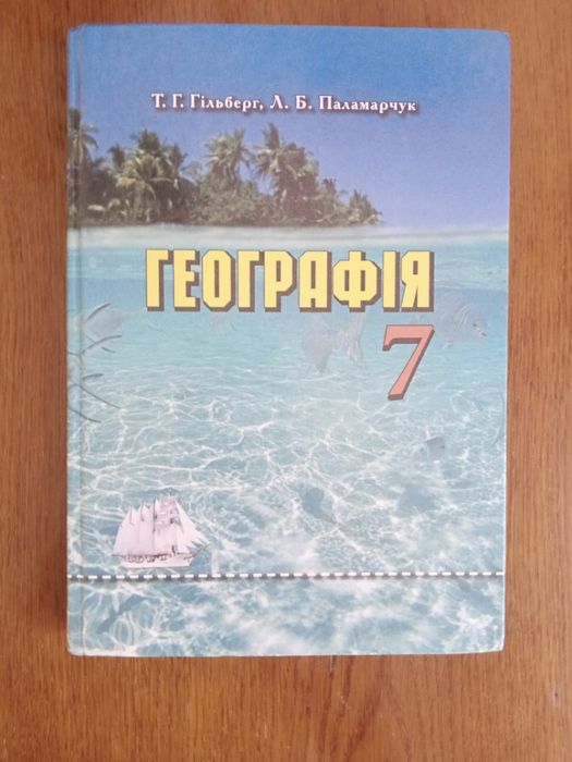 Підручник з географії (7 клас)