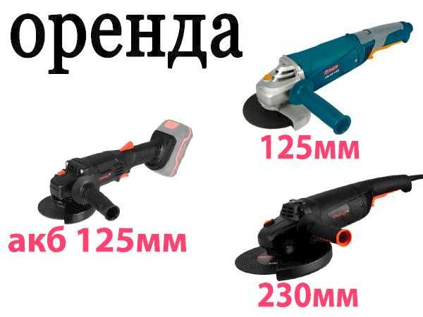 Оренда болгарки, прокат кутової шліфувальної машини, акумуляторна КШМ