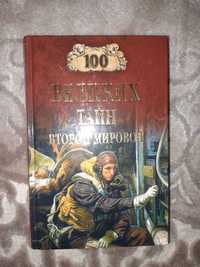 Книга "100 великих тайн второй мировой"