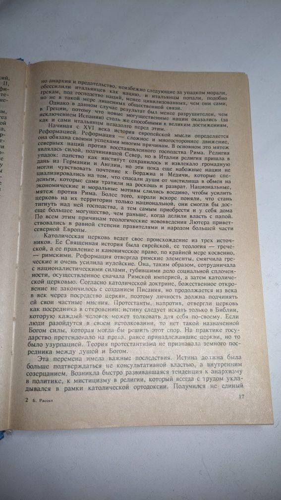 Бертран Рассел • История западной философии в трёх книгах