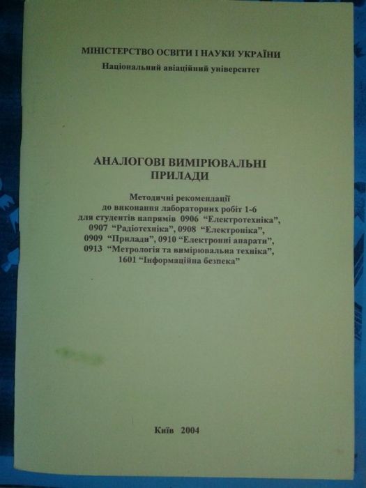 Методичка Авіаційний університет Аналогові вимірювальні прилади.