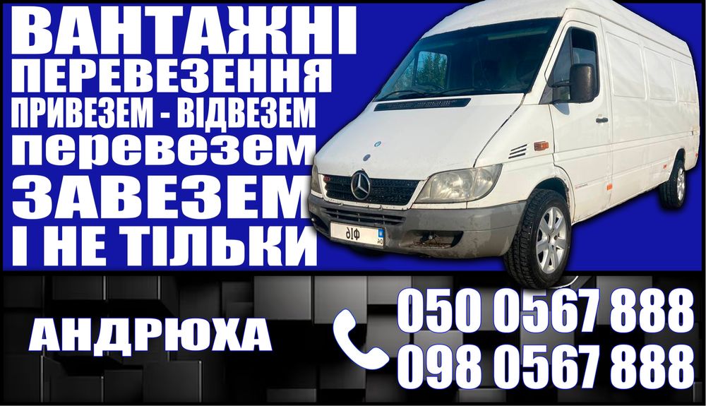 Вантажні перевезення/грузоперевозки по всій території України.