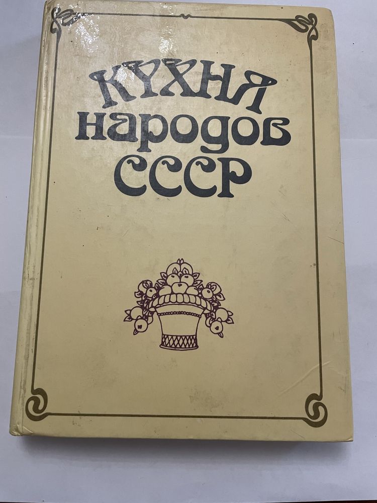 Кухня народов СССР 1990 Киев