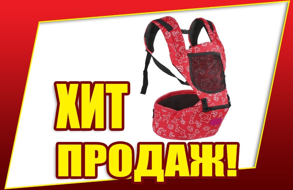 Новый хипсит эргорюкзак хіпсит для переноски ребенка -3цвета.