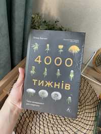 Книга 4000 тижнів