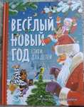 Książka Весёлый Новый год. Стихи для детей