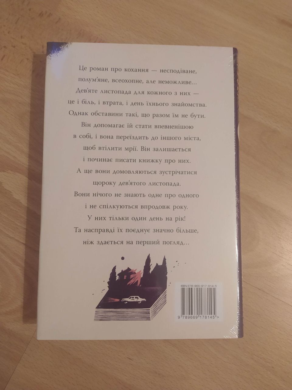 Нова книга (в плівці) Коллін Гувер. 9 листопада