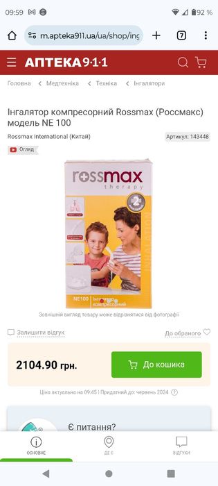 Інгалятор компресорний (небулайзер) NE100