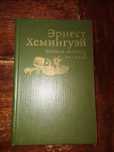 Эрнест Хемингуэй.