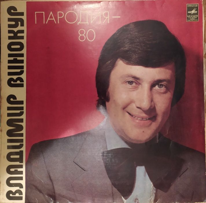 Пластинка Владимир Винокур - ПАРОДИЯ-80