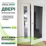 ЗНИЖКИ! Метало Пластикові ДВЕРІ 70*210 у Луцьку. Вікна Steko за 10днів