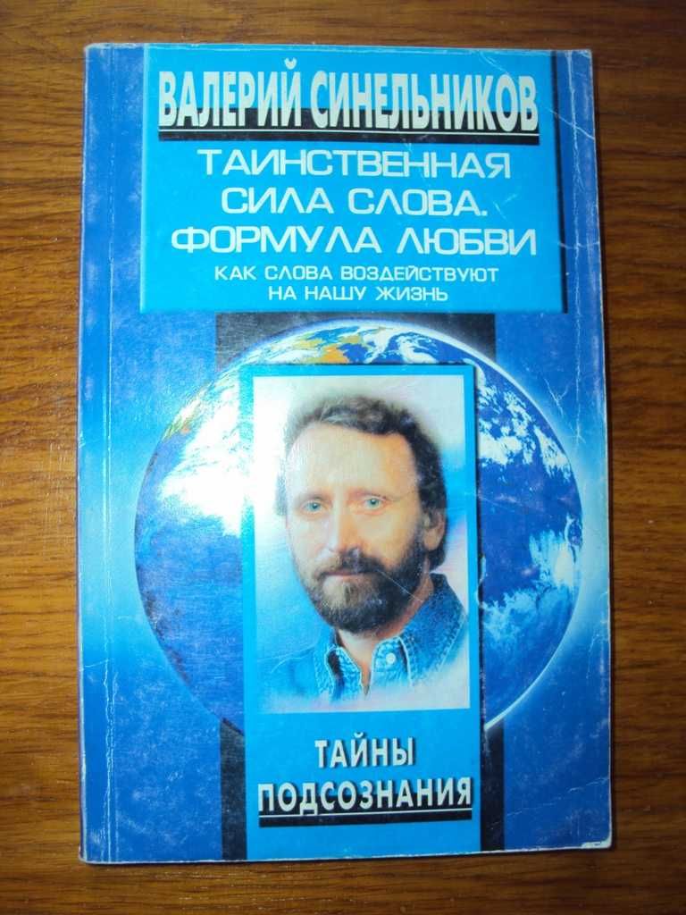 Валерий Синельников. 5 книг