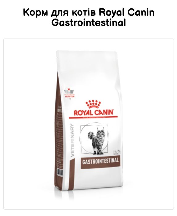 Royal Canin Gastrointestinal, 2 кг