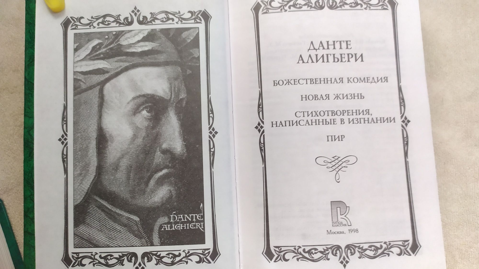 Ницше, Гёте, Данте.