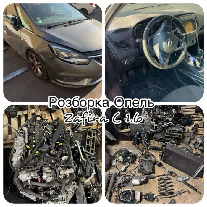 Розборка опель зафіра ц 1.6 дизель запчастин opel zafira c tourer 1.6