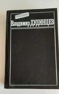 Дудинцев Владимир Белые одежды