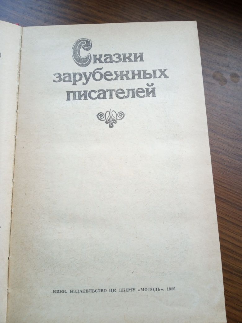 Сказки зарубежных писателей, издательство 1986 года