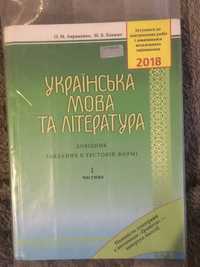 Українська мова та література  ЗНО 2018