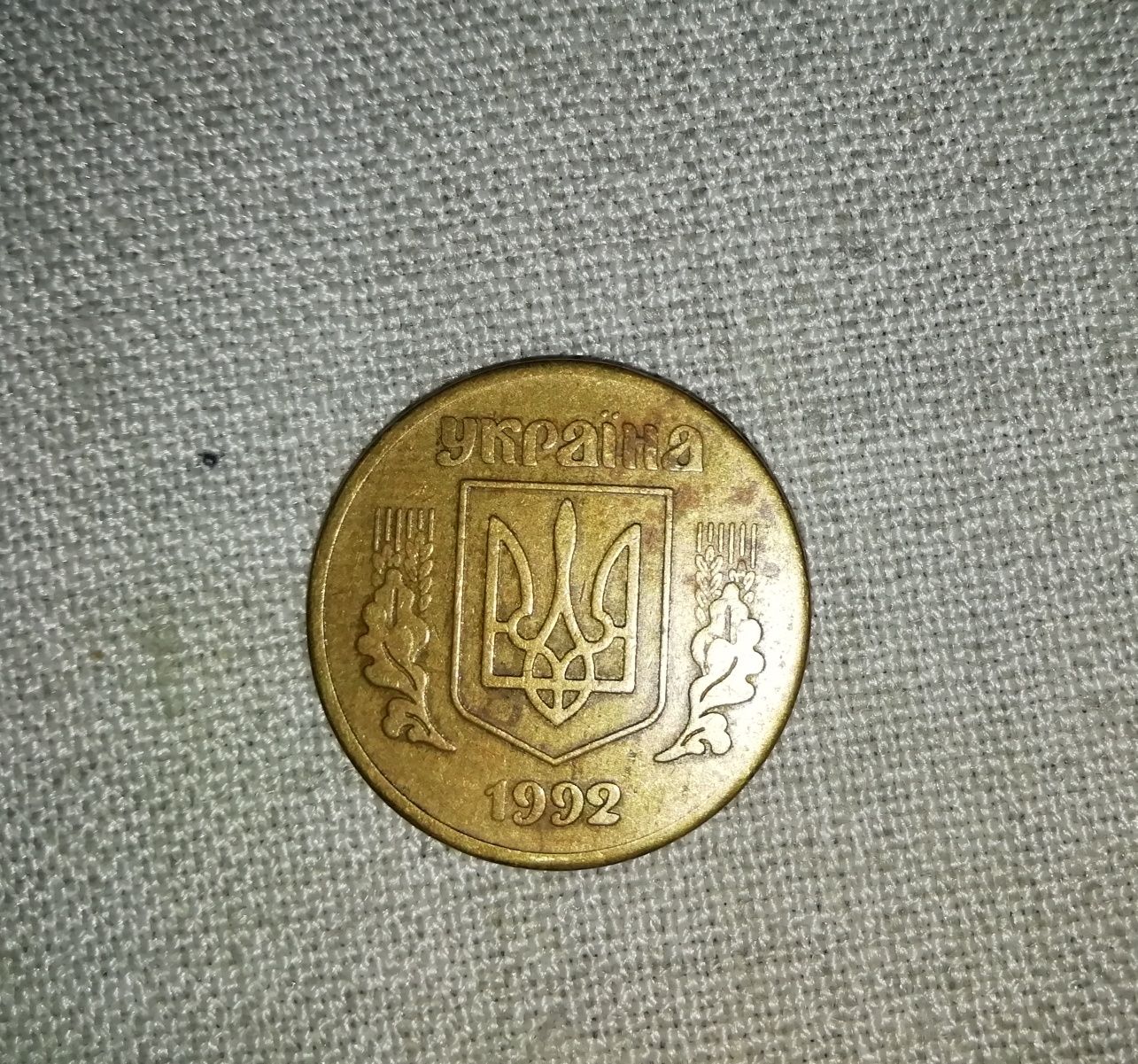 Монета 50 копеек 1992 года донецкий фальшак.