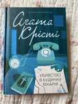 книга «Убивство в будинку вікарія» Агата Крісті