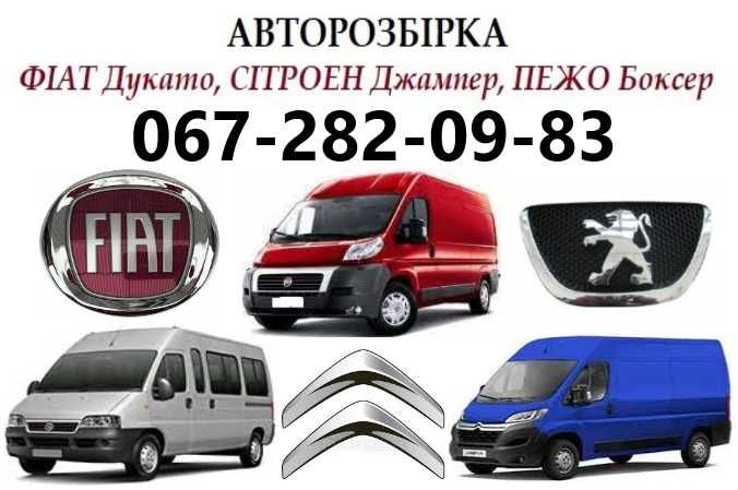 Авторозбірка, авторозборка Фіат Дукато, Fiat Ducato