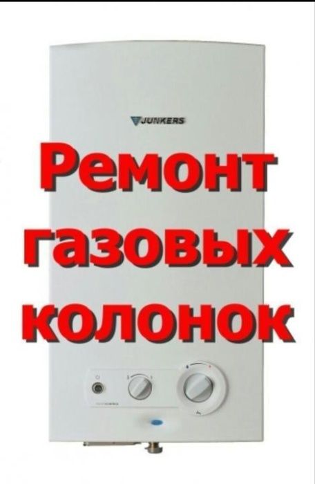 Ремонт КОЛОНОК Газовых, ПЛИТ, духовок.конвекторов, АОГВ. Одеса