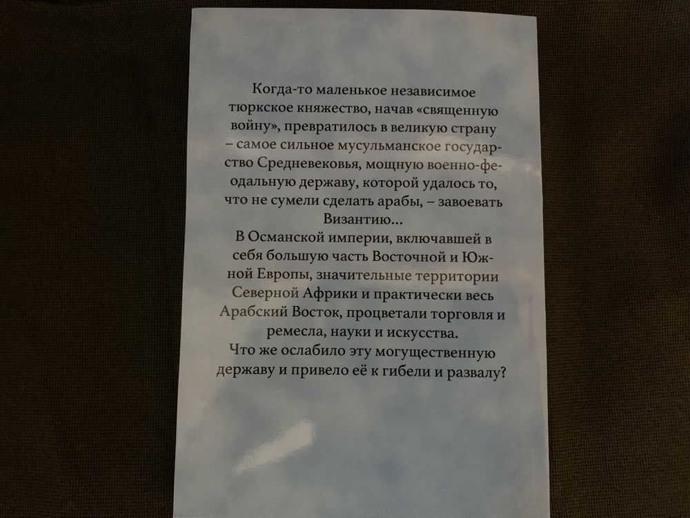 Книги по военной истории. История Османской империи.