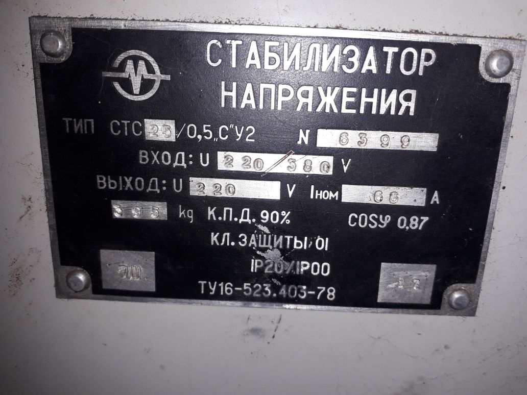 Продам стабилизатор напряжения СТС 25/0,5 "С"У2